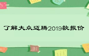 了解大众迈腾2019款报价