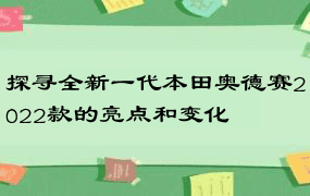 探寻全新一代本田奥德赛2022款的亮点和变化