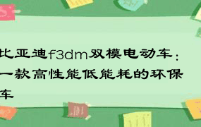 比亚迪f3dm双模电动车：一款高性能低能耗的环保车