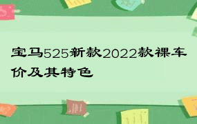 宝马525新款2022款裸车价及其特色