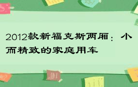 2012款新福克斯两厢：小而精致的家庭用车