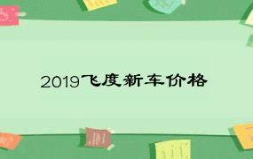 2019飞度新车价格