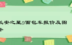 长安之星9面包车报价及图片