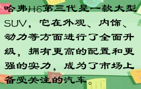 哈弗H6第三代是一款大型SUV，它在外观、内饰、动力等方面进行了全面升级，拥有更高的配置和更强的实力，成为了市场上备受关注的汽车。