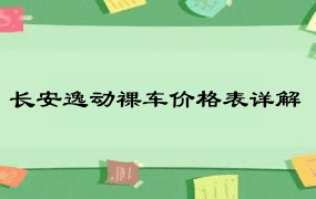 长安逸动裸车价格表详解