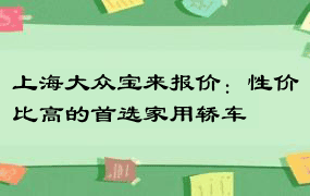 上海大众宝来报价：性价比高的首选家用轿车