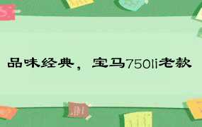 品味经典，宝马750li老款