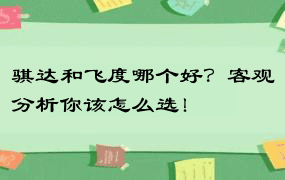 骐达和飞度哪个好？客观分析你该怎么选！