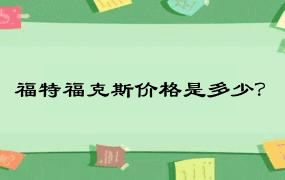 福特福克斯价格是多少？