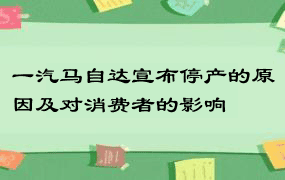 一汽马自达宣布停产的原因及对消费者的影响