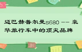 迈巴赫普尔曼s680 -- 豪华旅行车中的顶尖品牌