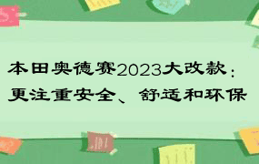 本田奥德赛2023大改款：更注重安全、舒适和环保