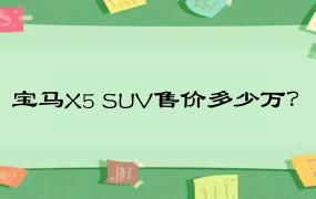 宝马X5 SUV售价多少万？