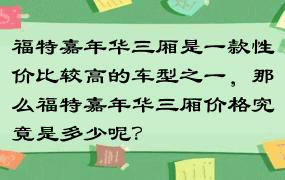 福特嘉年华三厢是一款性价比较高的车型之一，那么福特嘉年华三厢价格究竟是多少呢？