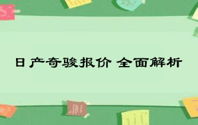 日产奇骏报价 全面解析