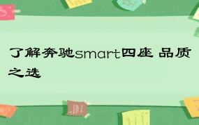 了解奔驰smart四座 品质之选