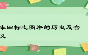 本田标志图片的历史及含义