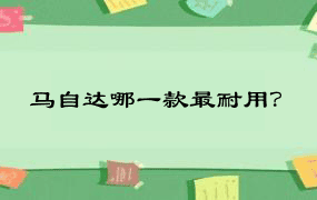 马自达哪一款最耐用？