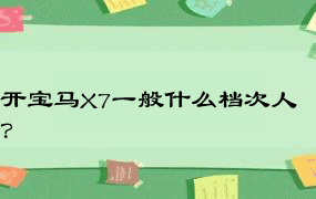 开宝马X7一般什么档次人？