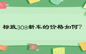 标致308新车的价格如何？