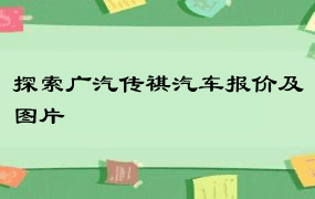 探索广汽传祺汽车报价及图片