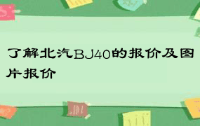 了解北汽BJ40的报价及图片报价