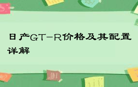 日产GT-R价格及其配置详解