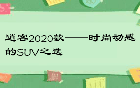 逍客2020款——时尚动感的SUV之选