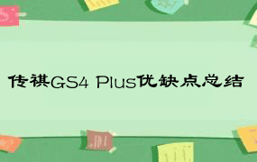 传祺GS4 Plus优缺点总结