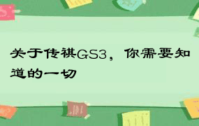 关于传祺GS3，你需要知道的一切