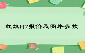 红旗H7报价及图片参数