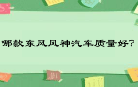 哪款东风风神汽车质量好？