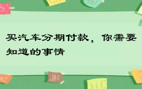 买汽车分期付款，你需要知道的事情