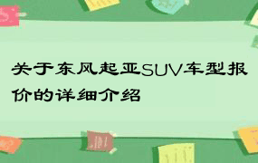 关于东风起亚SUV车型报价的详细介绍