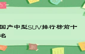 国产中型SUV排行榜前十名