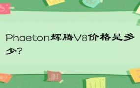 Phaeton辉腾V8价格是多少？