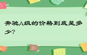 奔驰A级的价格到底是多少？