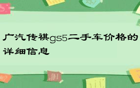 广汽传祺gs5二手车价格的详细信息