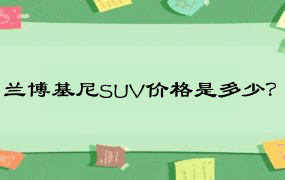 兰博基尼SUV价格是多少？