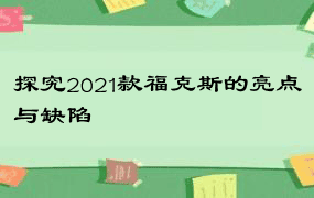 探究2021款福克斯的亮点与缺陷