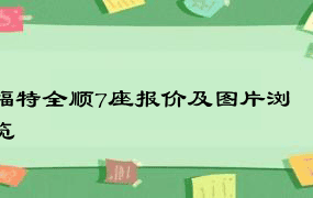 福特全顺7座报价及图片浏览