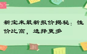 新宝来最新报价揭秘：性价比高，选择更多