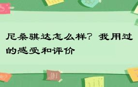 尼桑骐达怎么样？我用过的感受和评价