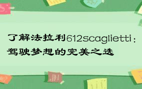 了解法拉利612scaglietti：驾驶梦想的完美之选