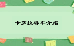 卡罗拉轿车介绍