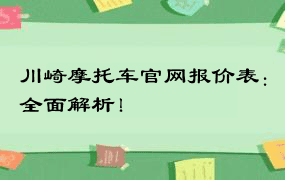 川崎摩托车官网报价表：全面解析！