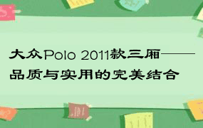 大众Polo 2011款三厢——品质与实用的完美结合