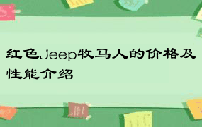 红色Jeep牧马人的价格及性能介绍