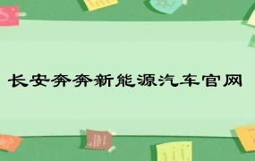 长安奔奔新能源汽车官网