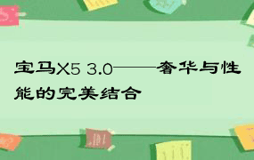 宝马X5 3.0——奢华与性能的完美结合